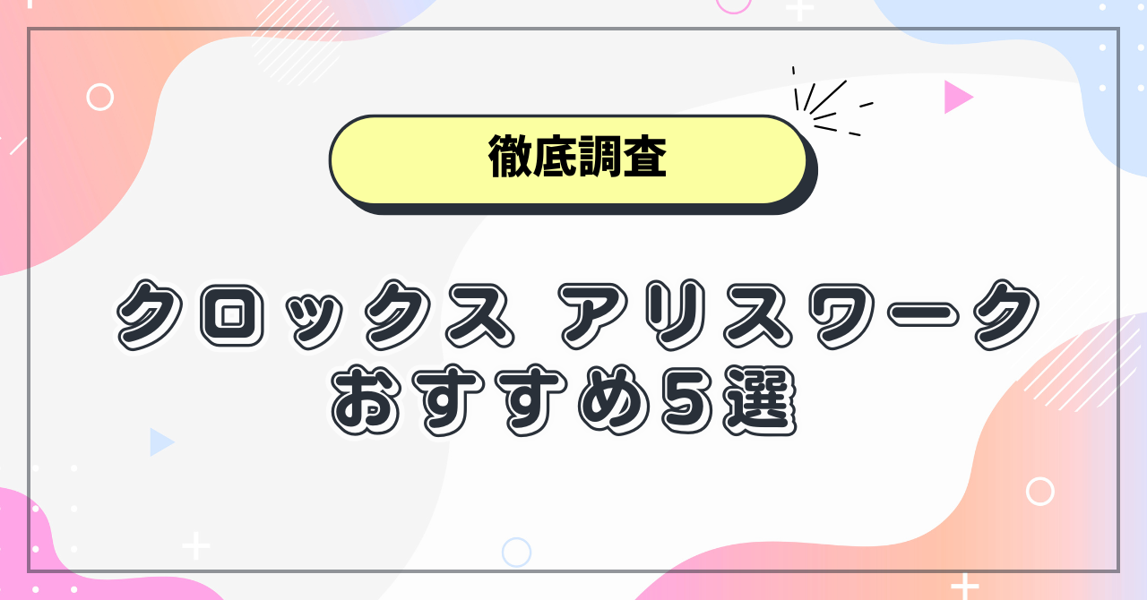 クロックス アリスワーク類似品